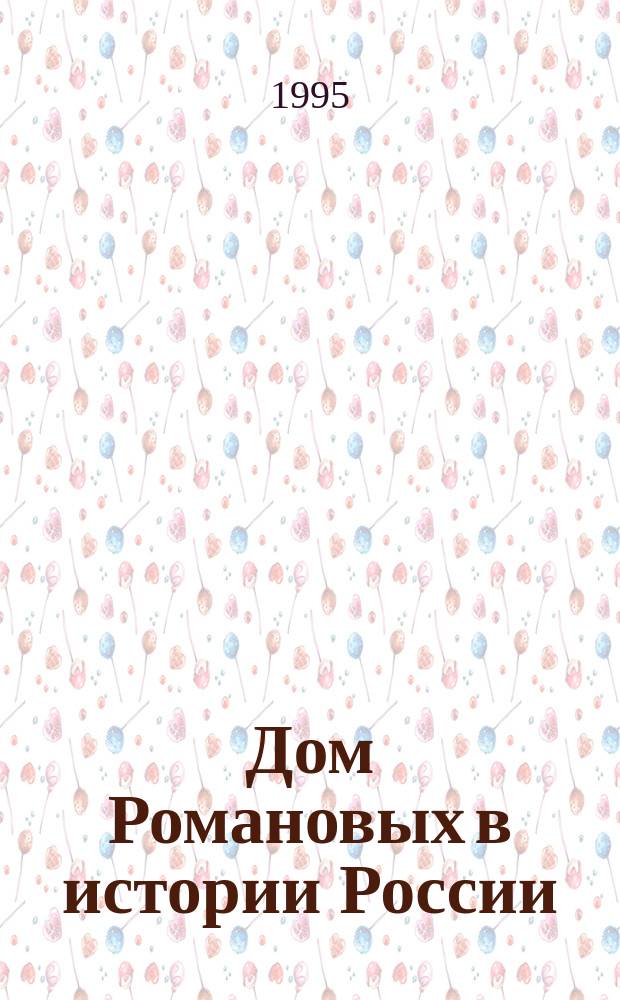 Дом Романовых в истории России : Материалы к докл. конф., 19-22 июня 1995 г