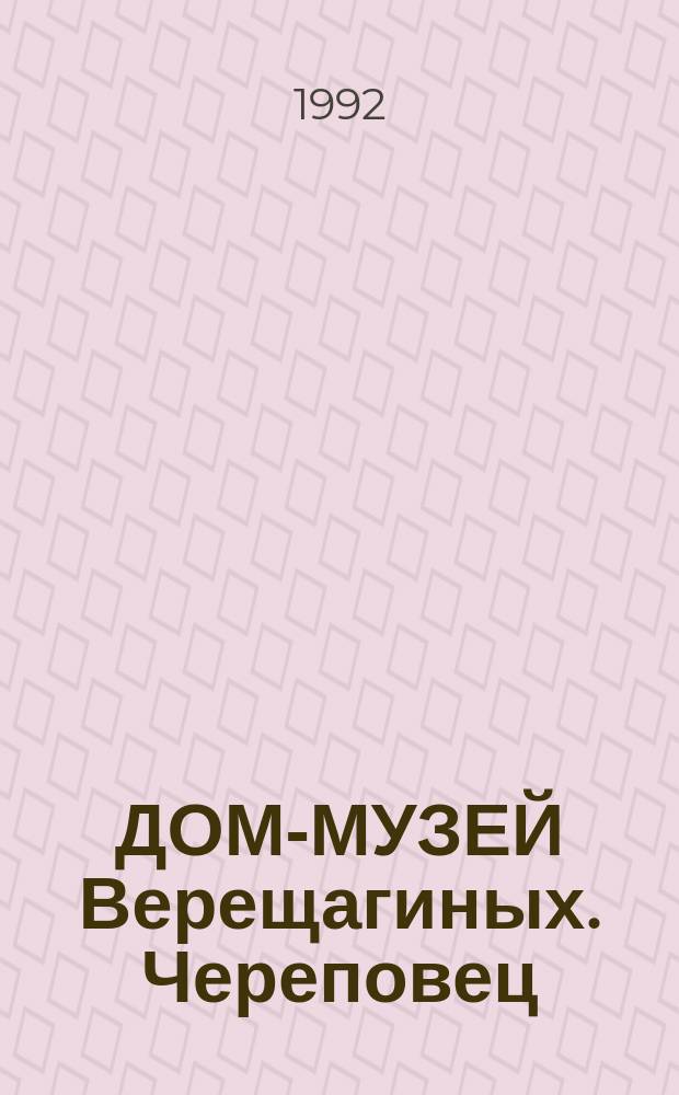 ДОМ-МУЗЕЙ Верещагиных. Череповец : Очерк