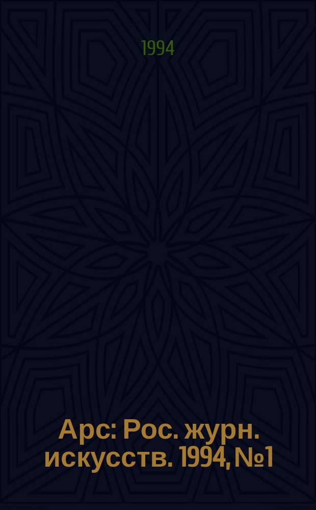 Арс : Рос. журн. искусств. 1994, № 1 : Дома у Пушкина