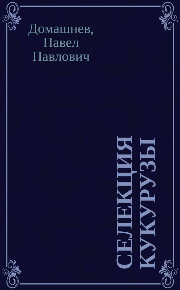 Селекция кукурузы