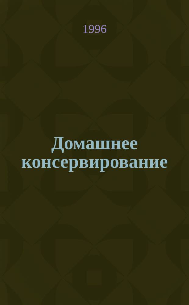Домашнее консервирование : Сборник