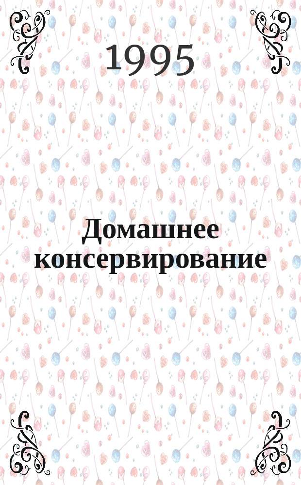 Домашнее консервирование