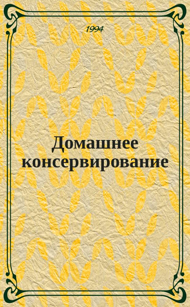 Домашнее консервирование