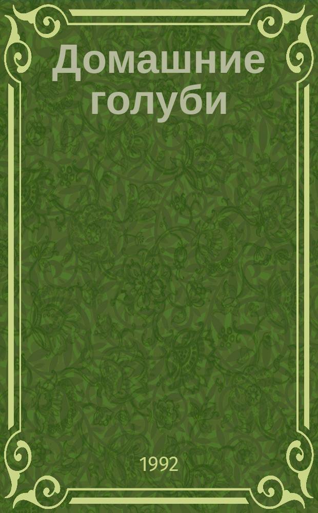 Домашние голуби