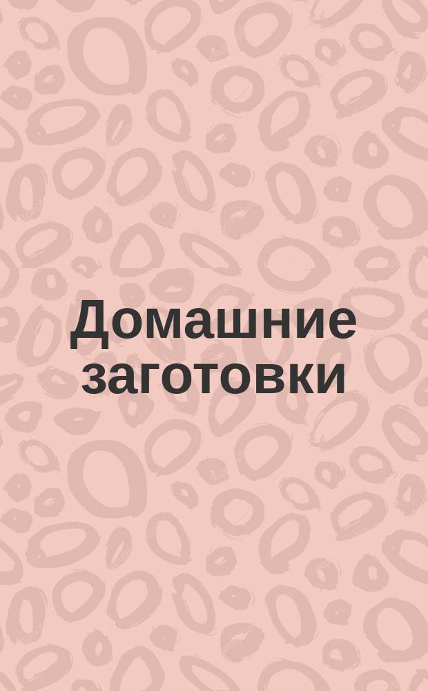 Домашние заготовки