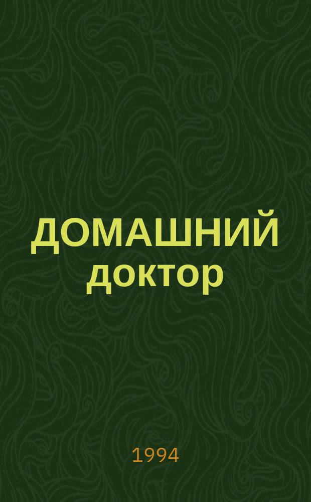 ДОМАШНИЙ доктор : Мед. справ. для всех