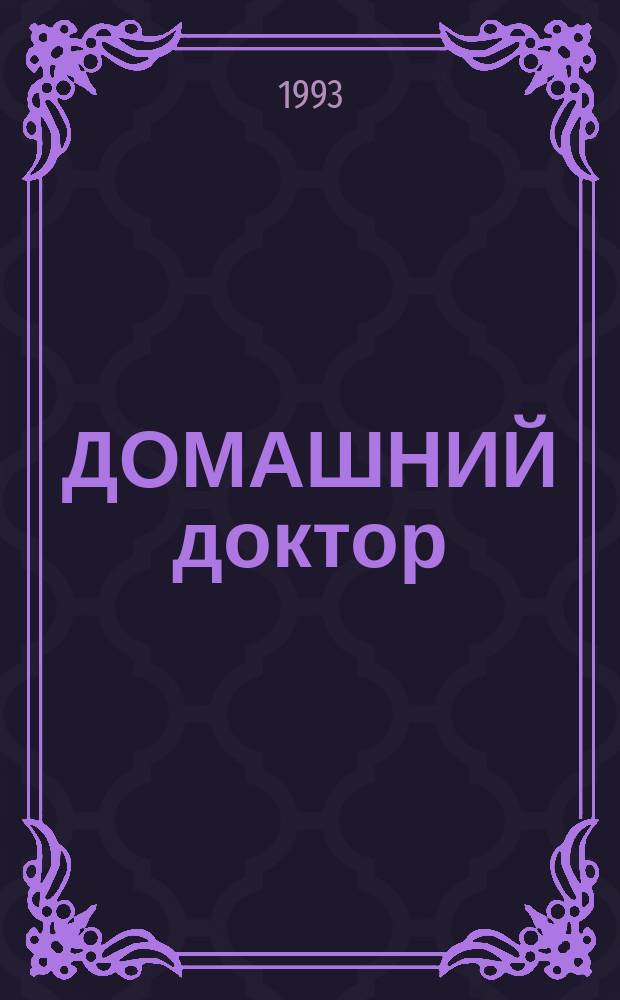 ДОМАШНИЙ доктор : Мед. справ. для всех