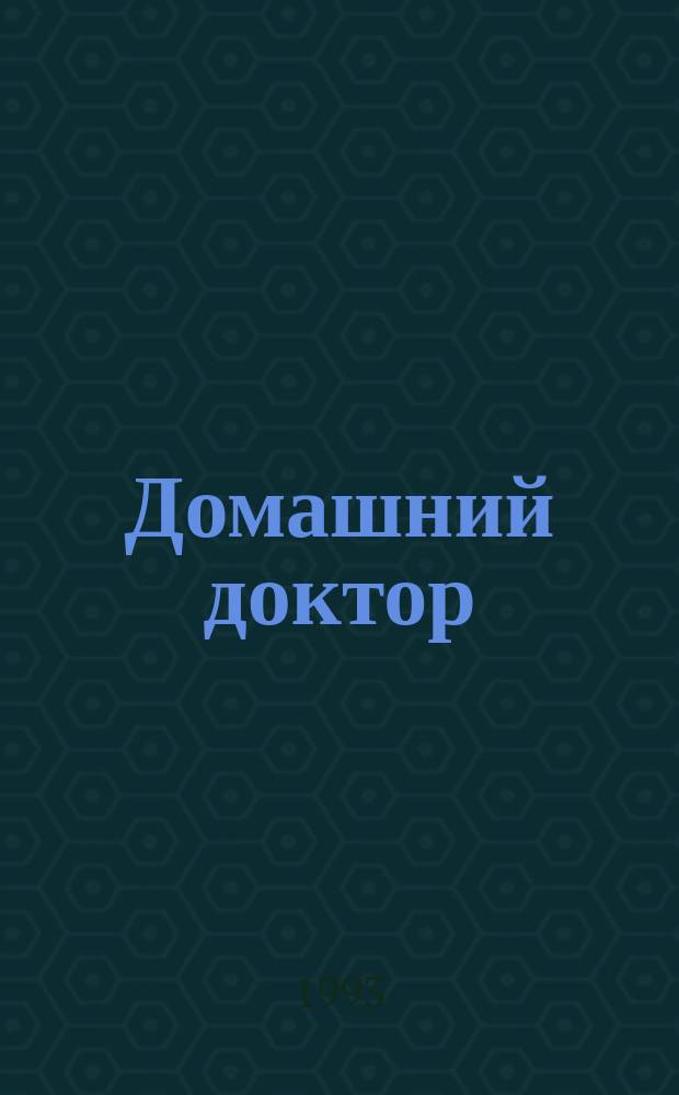 Домашний доктор : Сборник