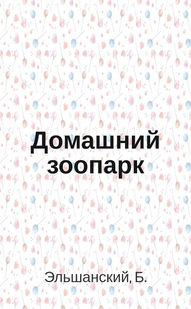 Домашний зоопарк : Стихи : Для детей