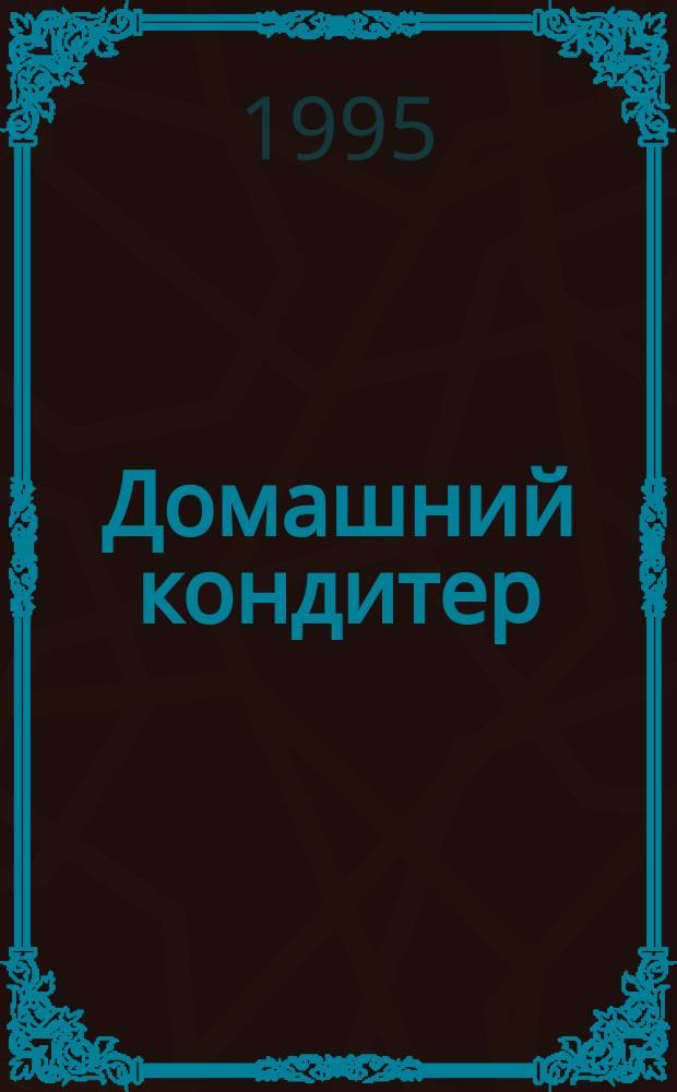 Домашний кондитер