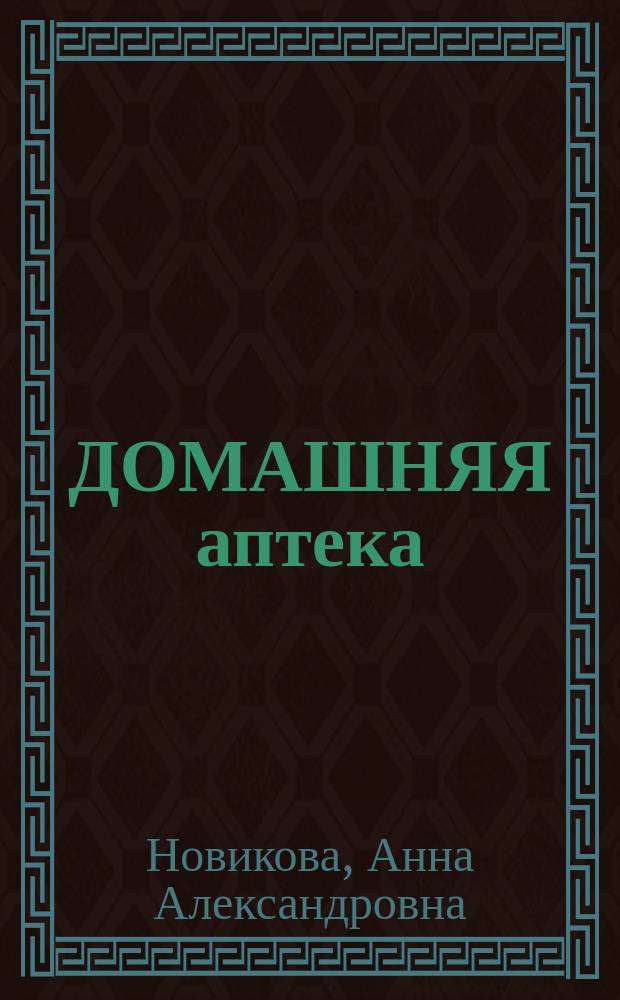 ДОМАШНЯЯ аптека : Лечение деревьями, травами и ядовитыми растениями