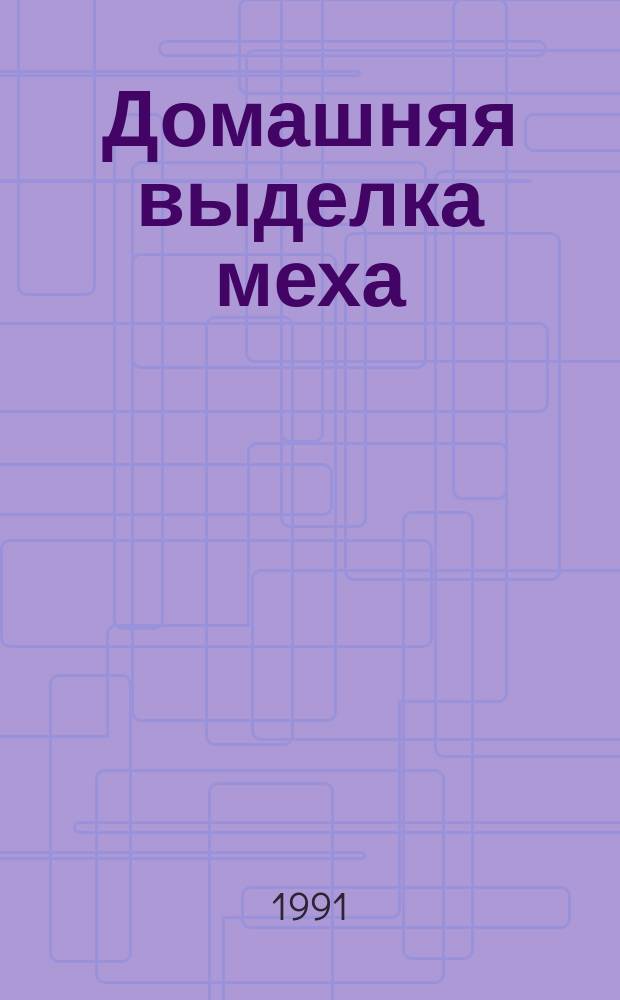 Домашняя выделка меха : Практ. пособие