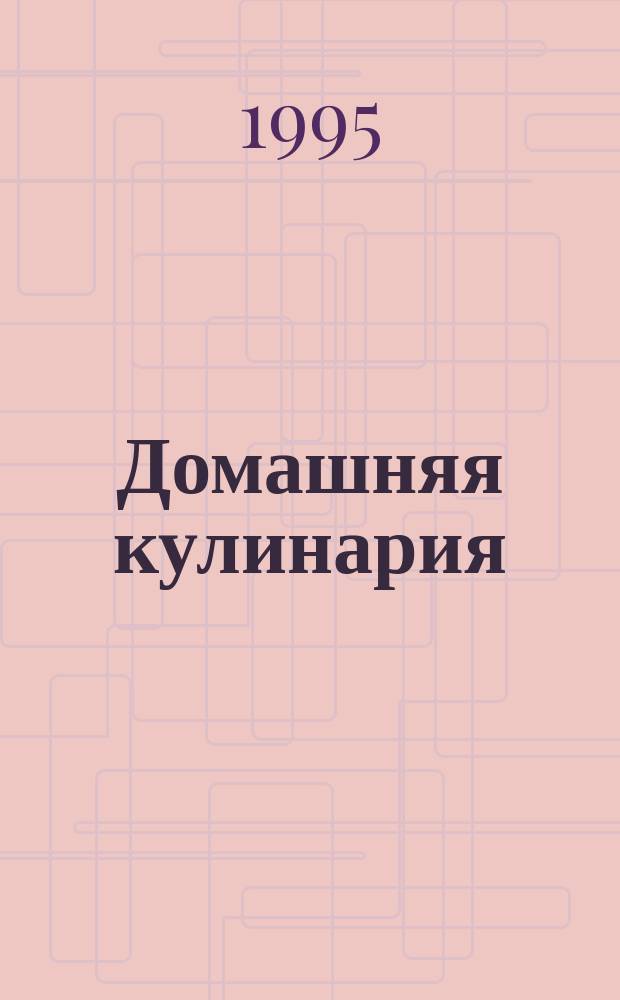 Домашняя кулинария