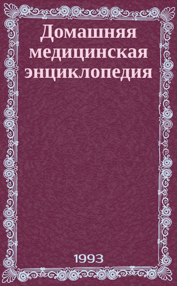 Домашняя медицинская энциклопедия