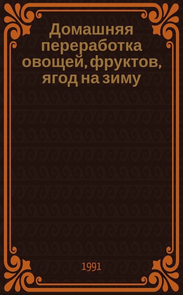 Домашняя переработка овощей, фруктов, ягод на зиму