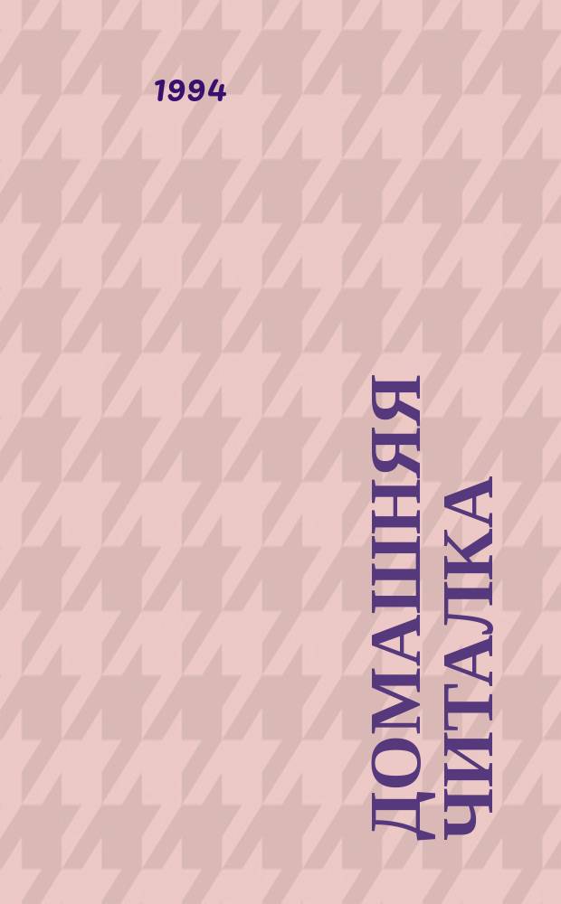 Домашняя читалка : Книжка-альбом для малышей