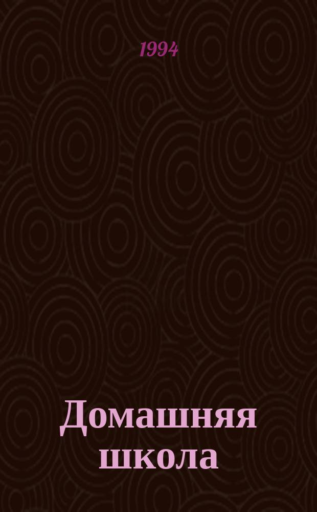 Домашняя школа : Кн. для талантливых детей и заботливых родителей