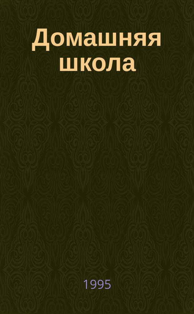 Домашняя школа : Время, календарь : Книжка для талантливых детей 5-7 лет и заботливых родителей