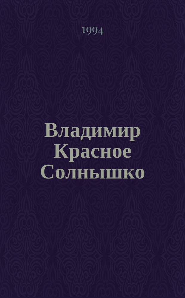 Владимир Красное Солнышко : Ист. роман. Жития Святого Равноапостольного Великого князя Владимира