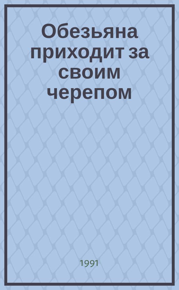 Обезьяна приходит за своим черепом