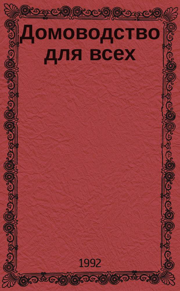 Домоводство для всех