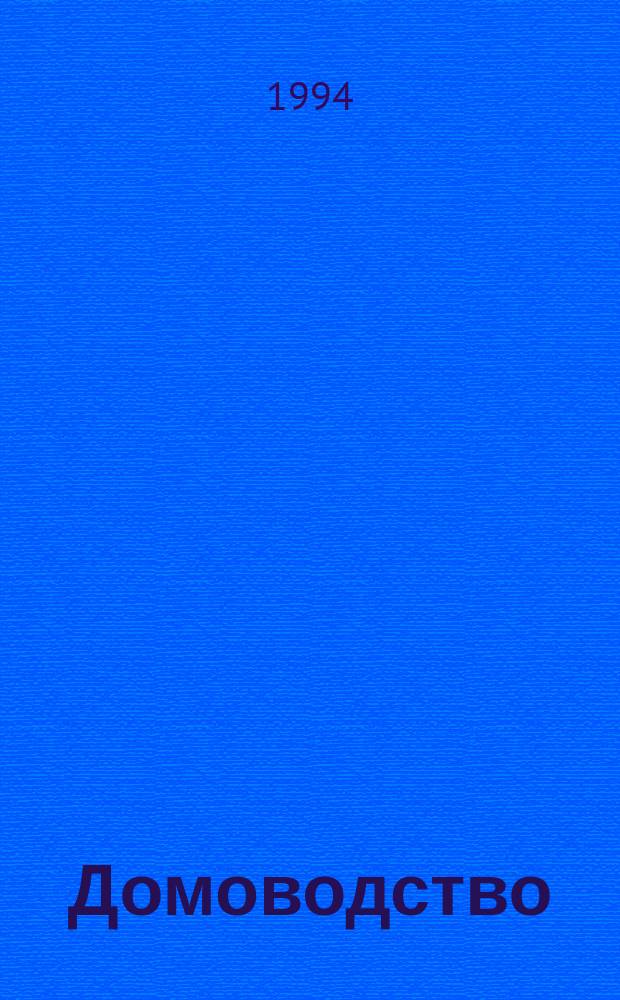 Домоводство : Полез. советы по ведению домаш. хоз-ва