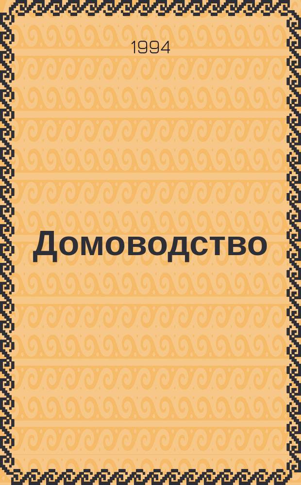 Домоводство : Практ. советы