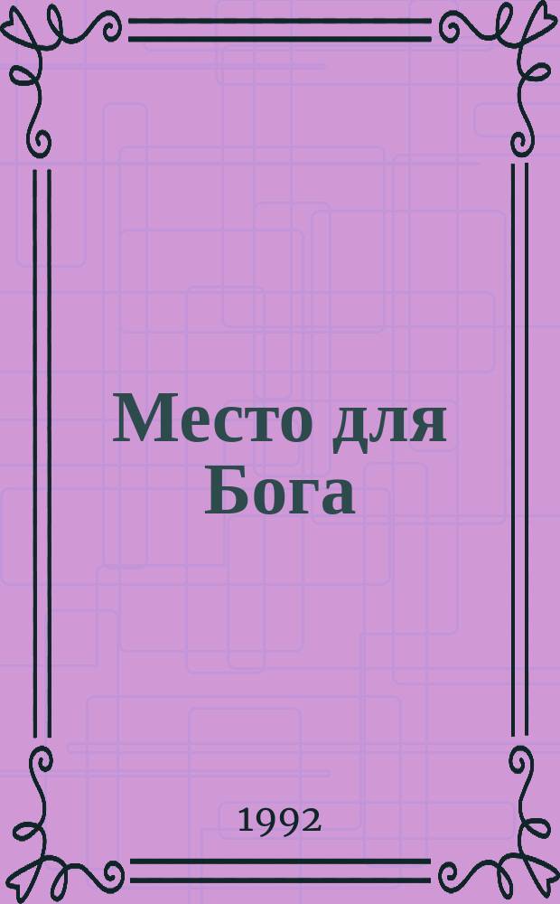 Место для Бога : Шк. молитвы и духовности