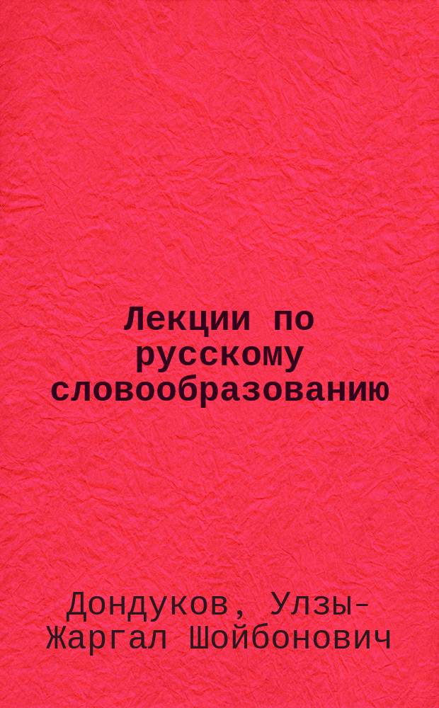 Лекции по русскому словообразованию : (К методике проведения морфем. и словообразоват. анализа)