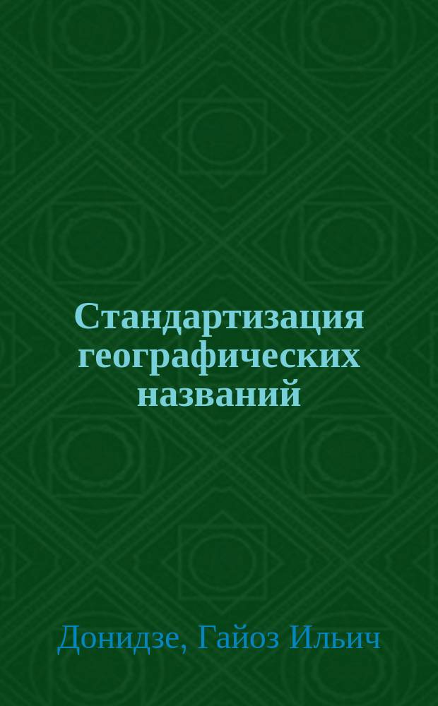 Стандартизация географических названий : Аннот. указ. нормат. и метод. изд., 1939-1990 гг