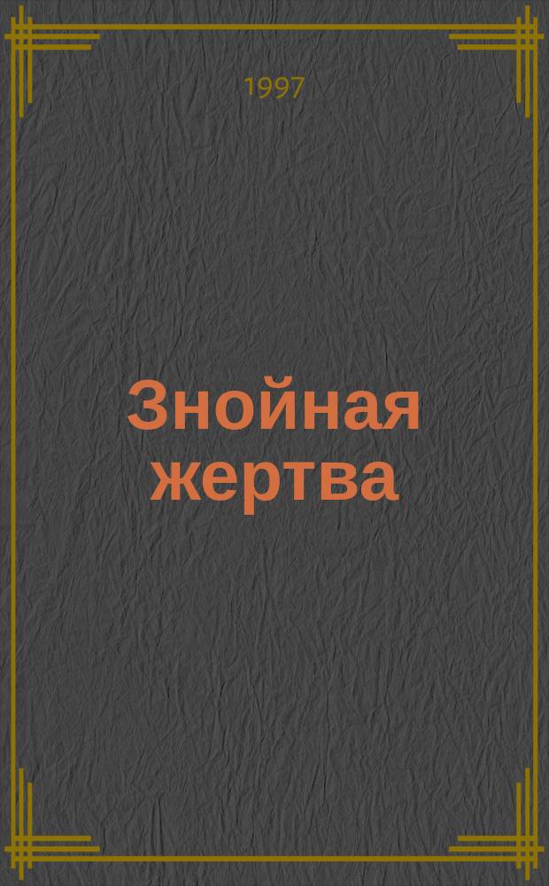 Знойная жертва : Роман : Пер. с англ.