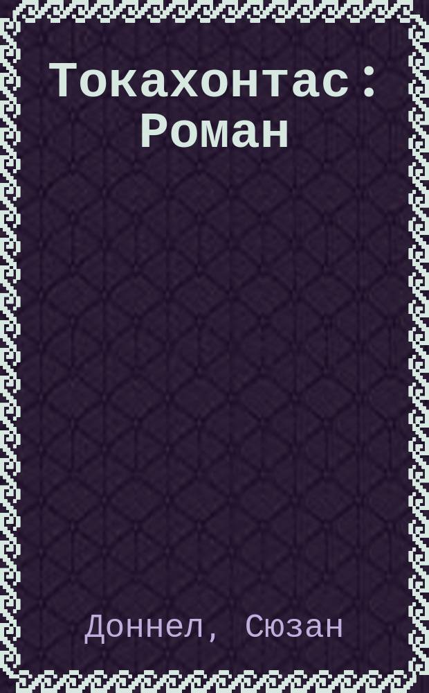 Токахонтас : Роман
