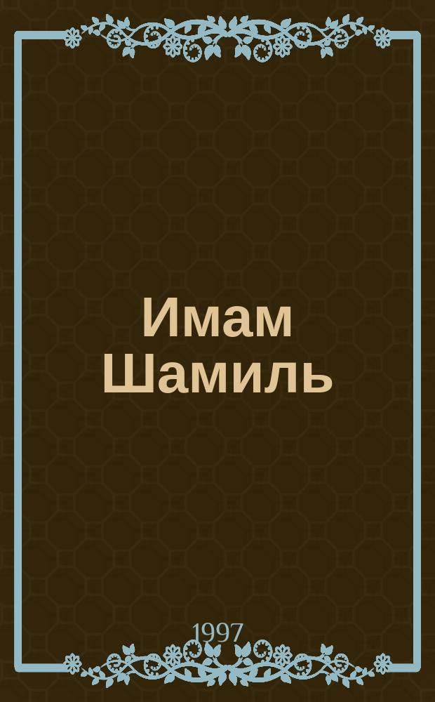 Имам Шамиль : Время. Судьба. Память : Альбом