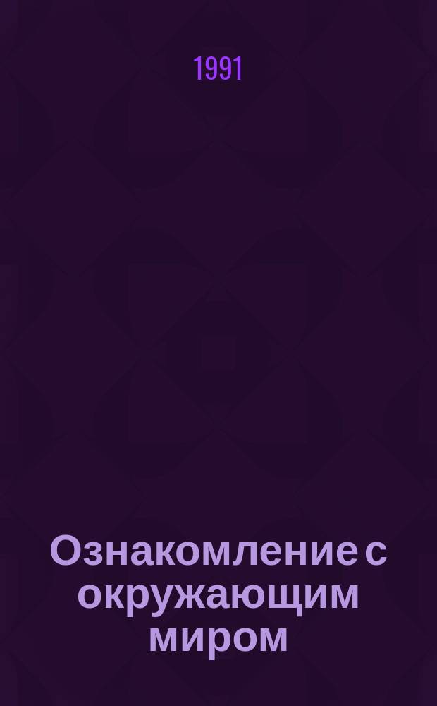Ознакомление с окружающим миром : Тетрадь для учащихся : Учеб. пособие для 2-го кл. шк. глухих и шк. слабослышащих (2-е отд-ние)