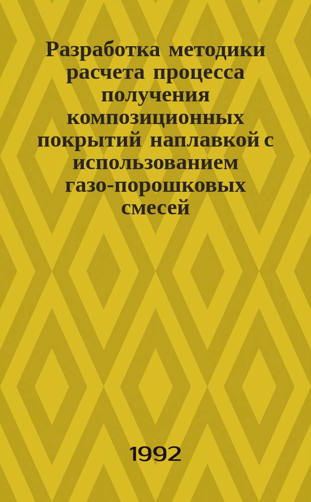 Разработка методики расчета процесса получения композиционных покрытий наплавкой с использованием газо-порошковых смесей : Автореф. дис. на соиск. учен. степ. к. т. н