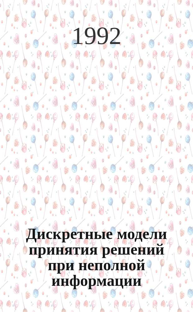 Дискретные модели принятия решений при неполной информации