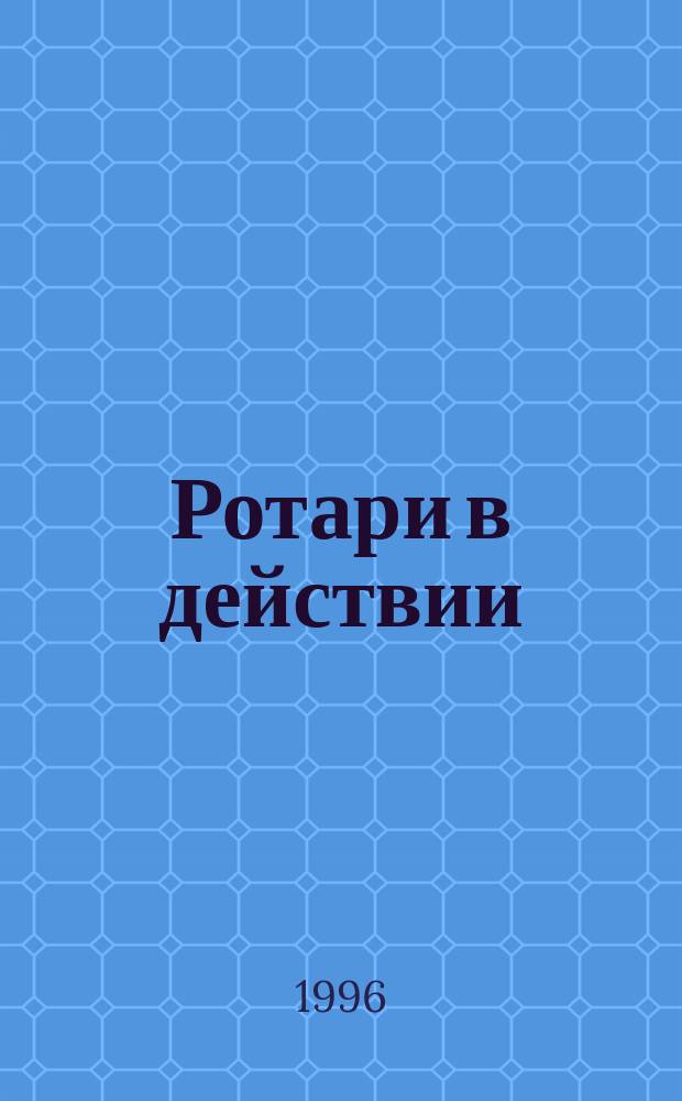 Ротари в действии : Междунар. молодеж. движение