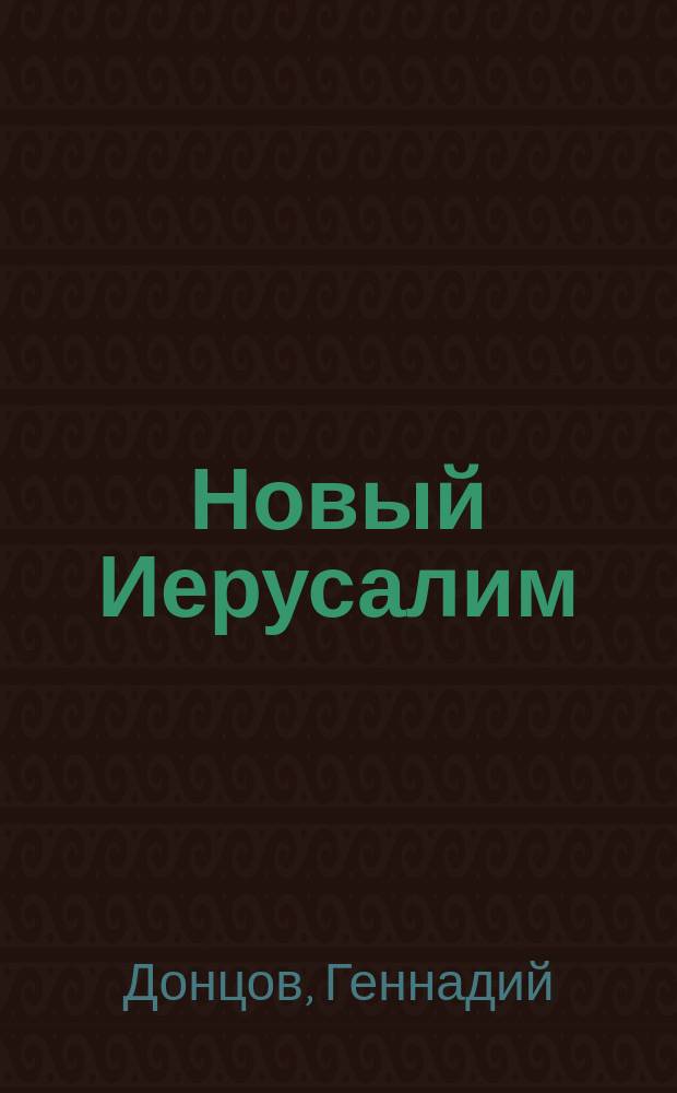 Новый Иерусалим : Акварель Геннадия Донцова, керамика Николая Любимова и Алексея Романовского : Альбом