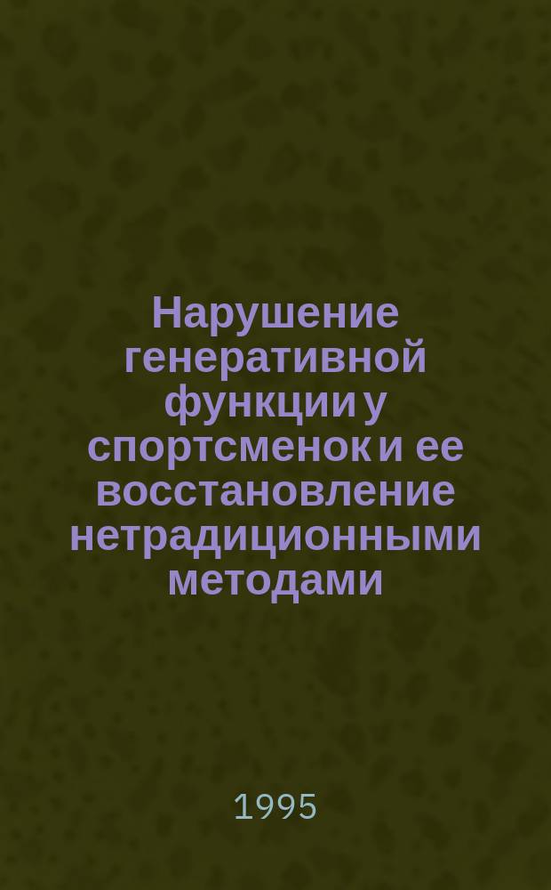 Нарушение генеративной функции у спортсменок и ее восстановление нетрадиционными методами