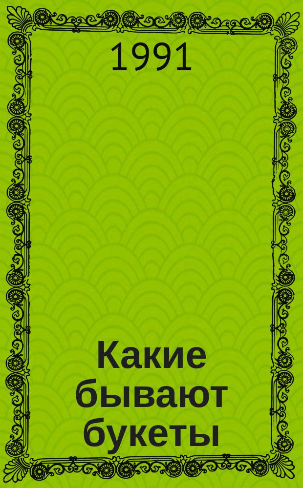 Какие бывают букеты : Альбом для раскрашивания детям 6 лет