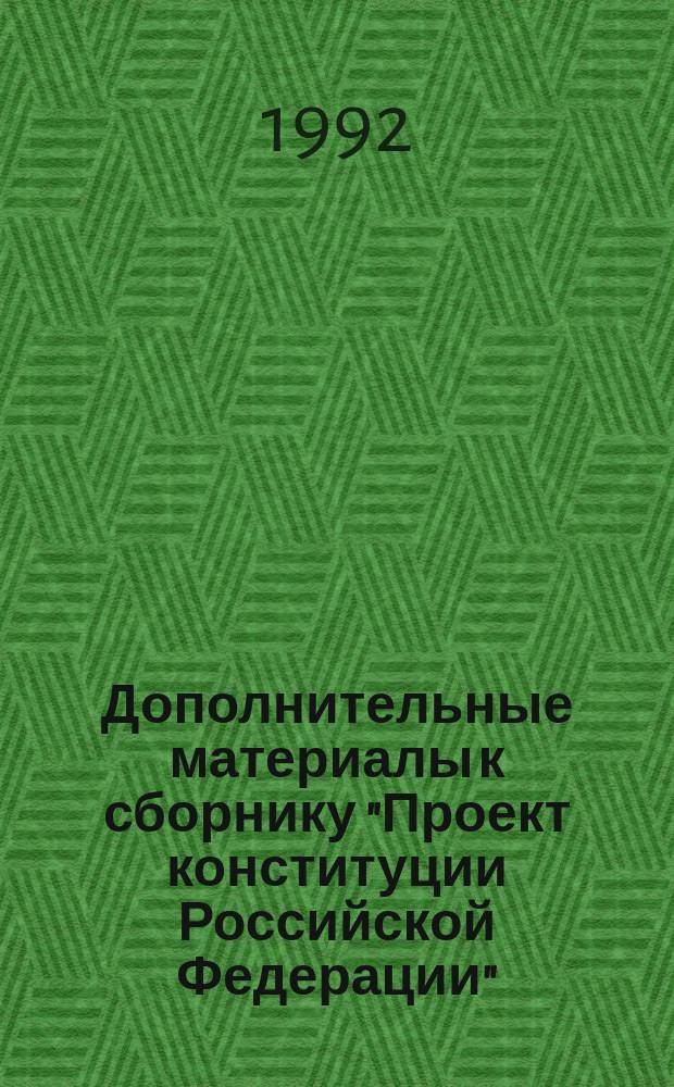 Дополнительные материалы к сборнику "Проект конституции Российской Федерации"