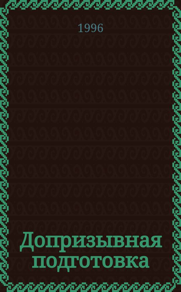 Допризывная подготовка : Учеб.-метод. пособие