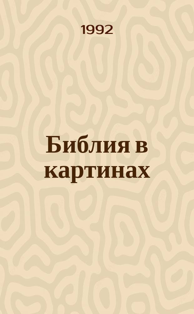 Библия в картинах : Собр. картин к Ветхому и Новому Завету художника Гюстава Доре : Альбом