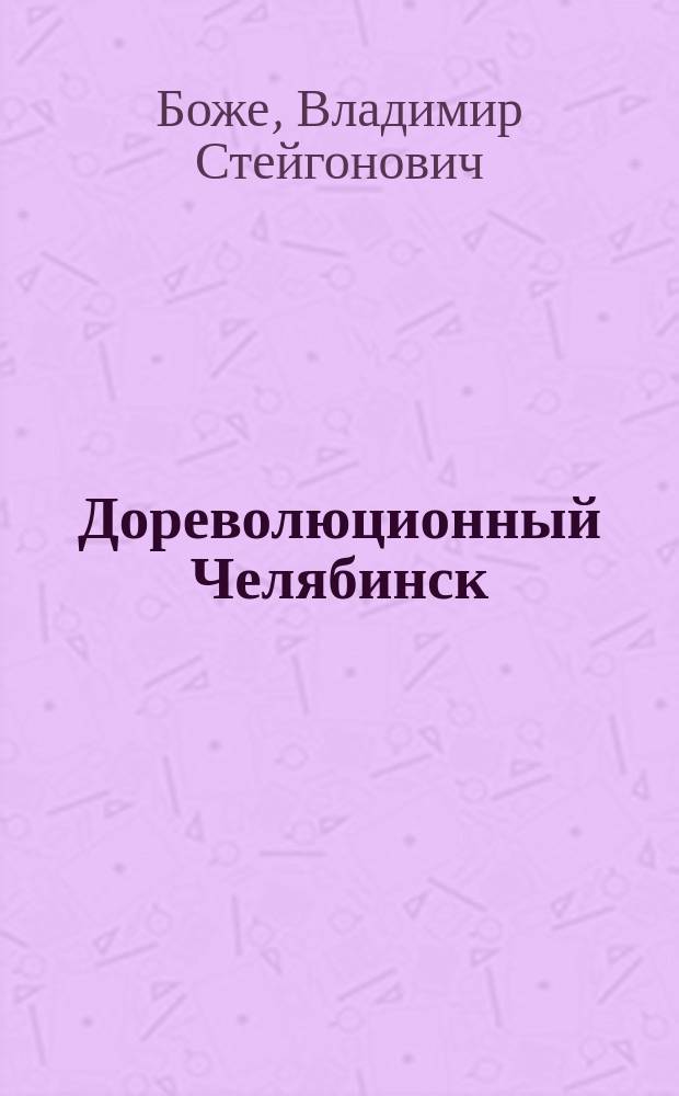 Дореволюционный Челябинск: страницы истории : Челябинску - 260