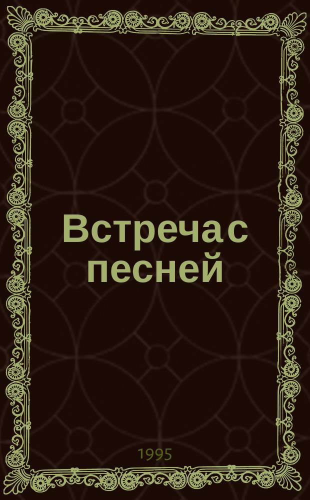 Встреча с песней