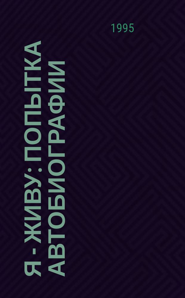 Я - живу : Попытка автобиографии : Пер. с нем.