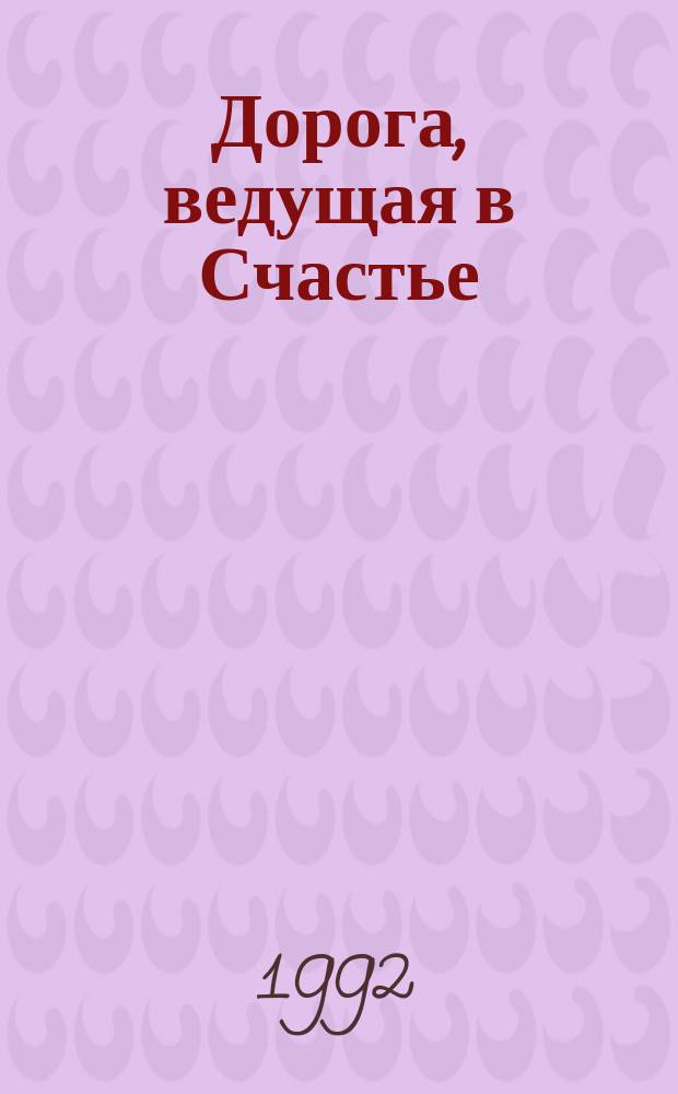 Дорога, ведущая в Счастье