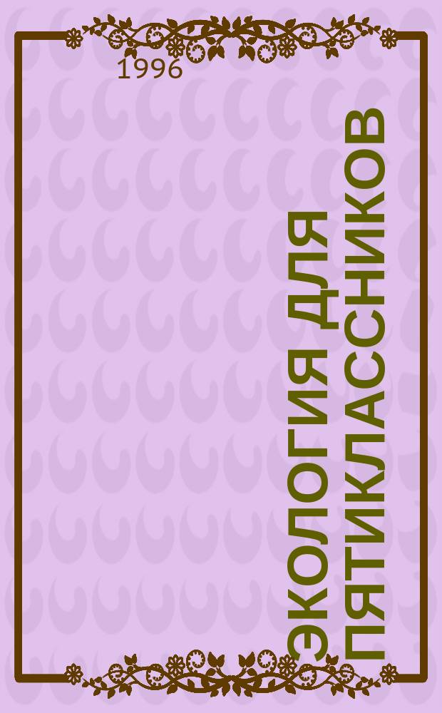 Экология для пятиклассников