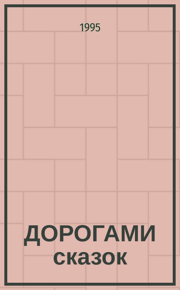 ДОРОГАМИ сказок : Сб. : Книжка-раскраска