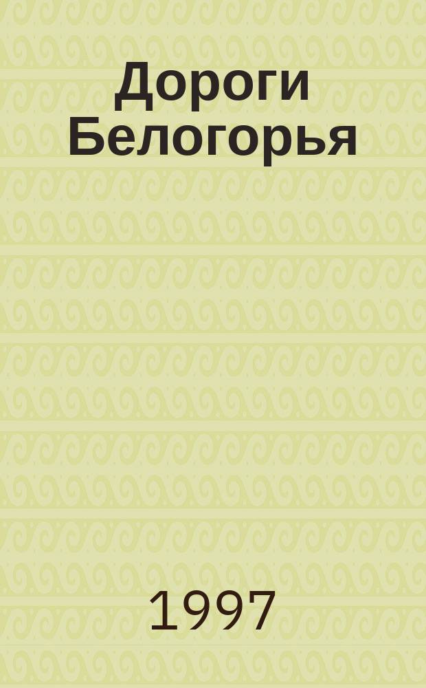 Дороги Белогорья : Фотоальбом